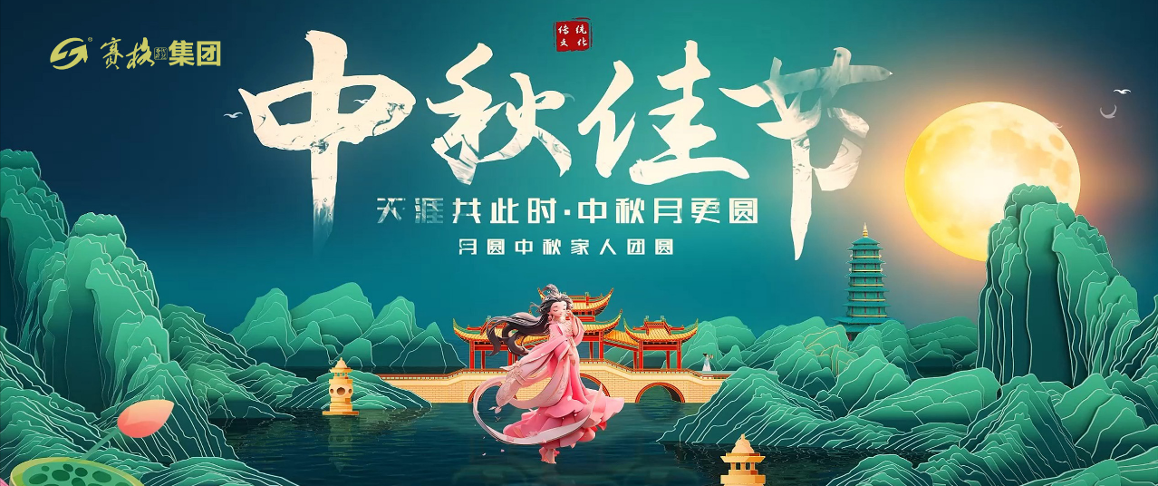 情滿(mǎn)中秋 花好月圓——賽格恭祝大家中秋節(jié)快樂(lè)！