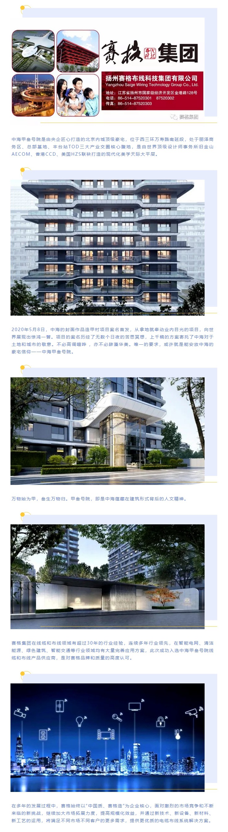 追求卓越，臻于至善 — 賽格助力中海甲叁號院項目建設！